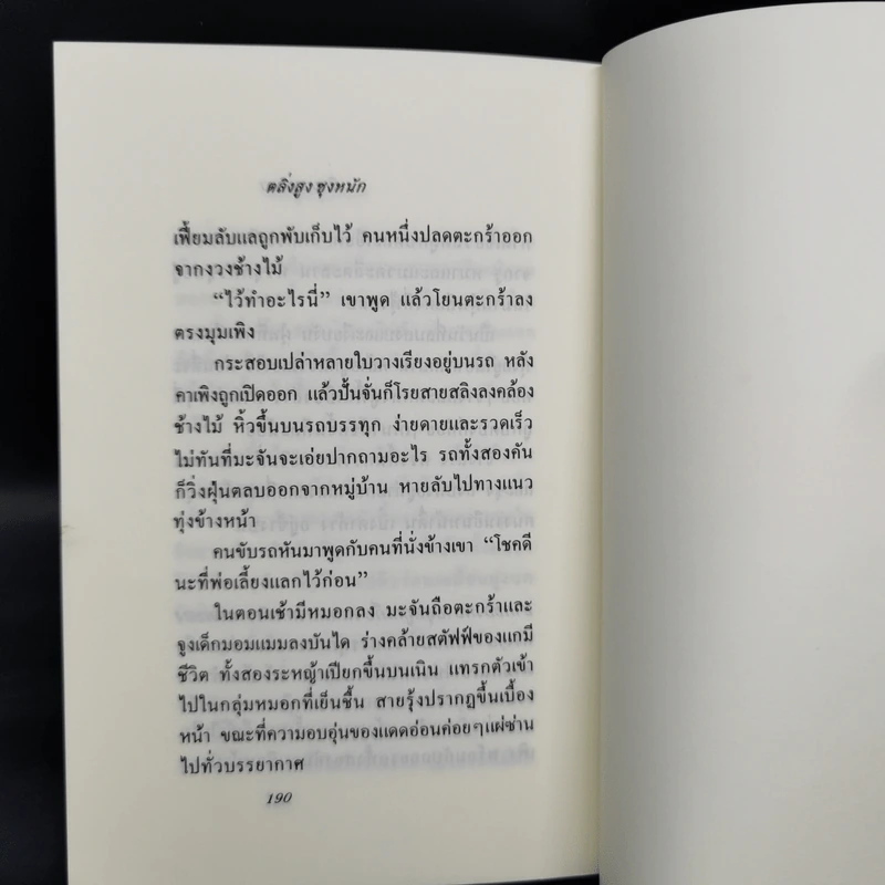 ตลิ่งสูง ซุงหนัก - นิคม รายยวา รูปที่ 11
