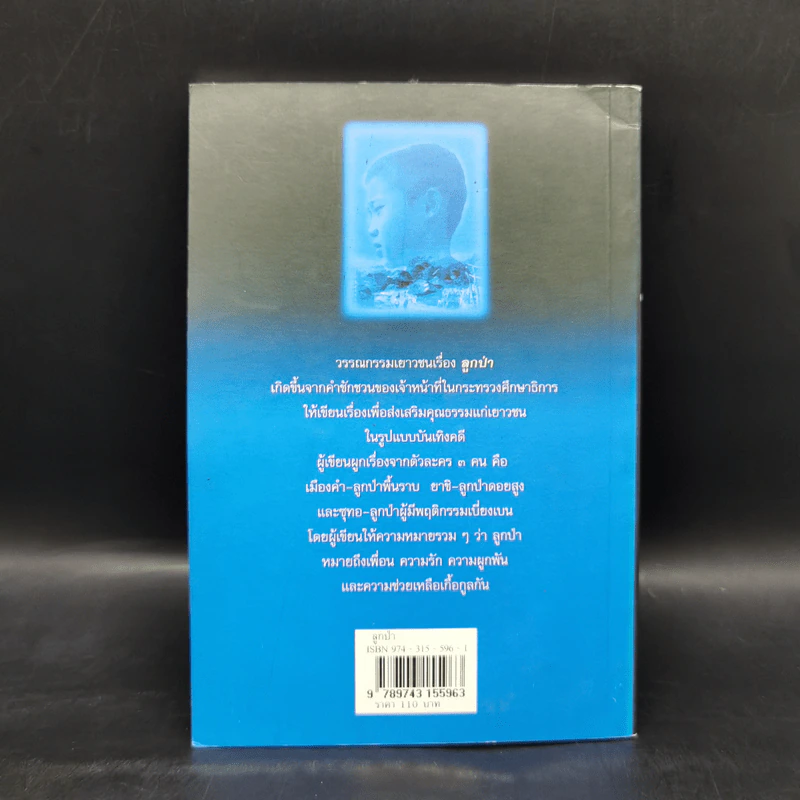ลูกป่า - มาลา คำจันทร์ รูปที่ 2