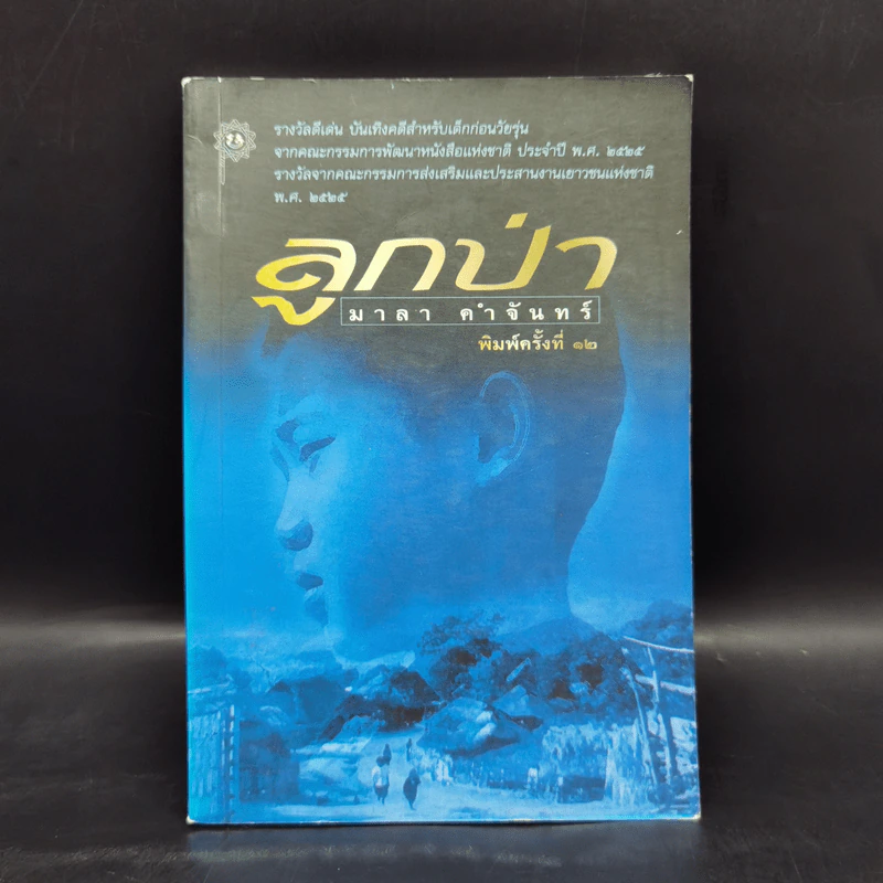 ลูกป่า - มาลา คำจันทร์ รูปที่ 1