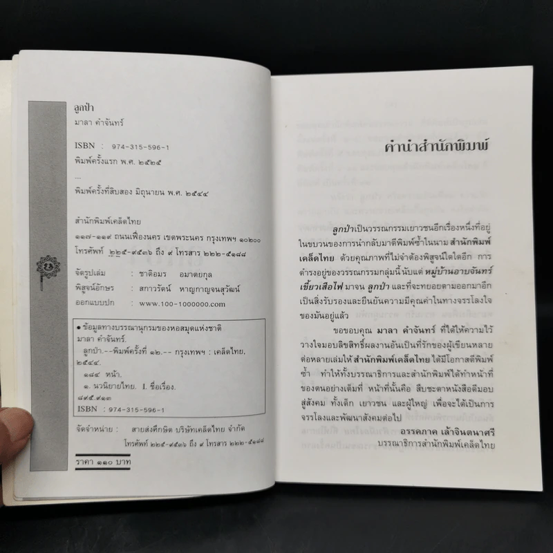 ลูกป่า - มาลา คำจันทร์ รูปที่ 8
