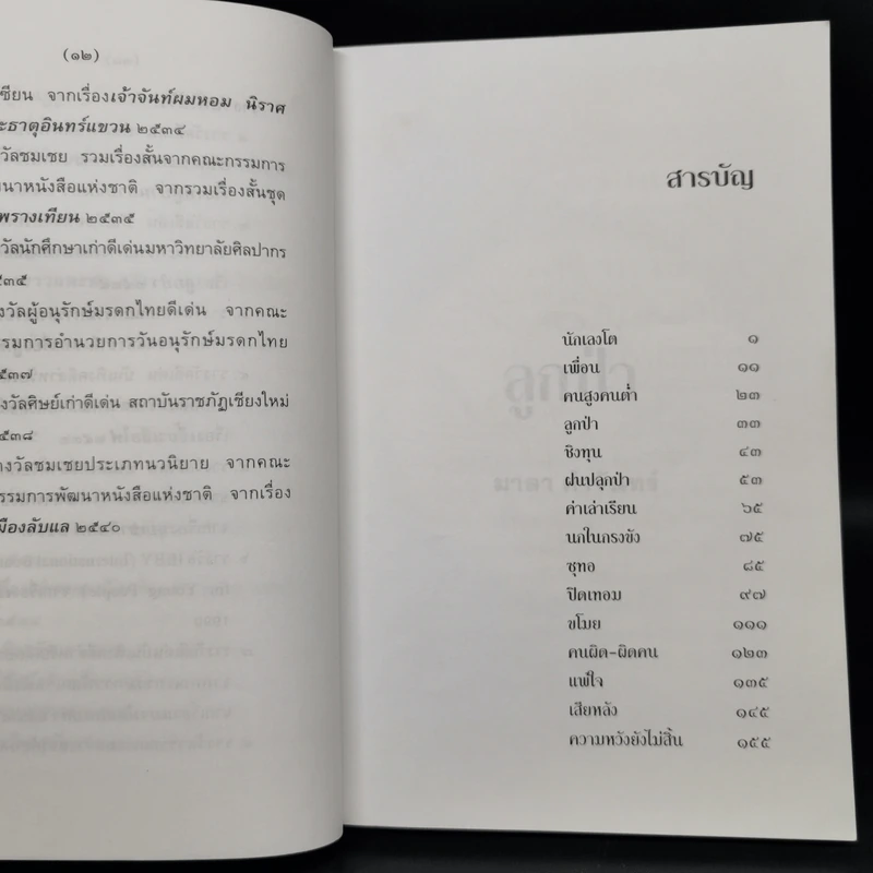ลูกป่า - มาลา คำจันทร์ รูปที่ 9