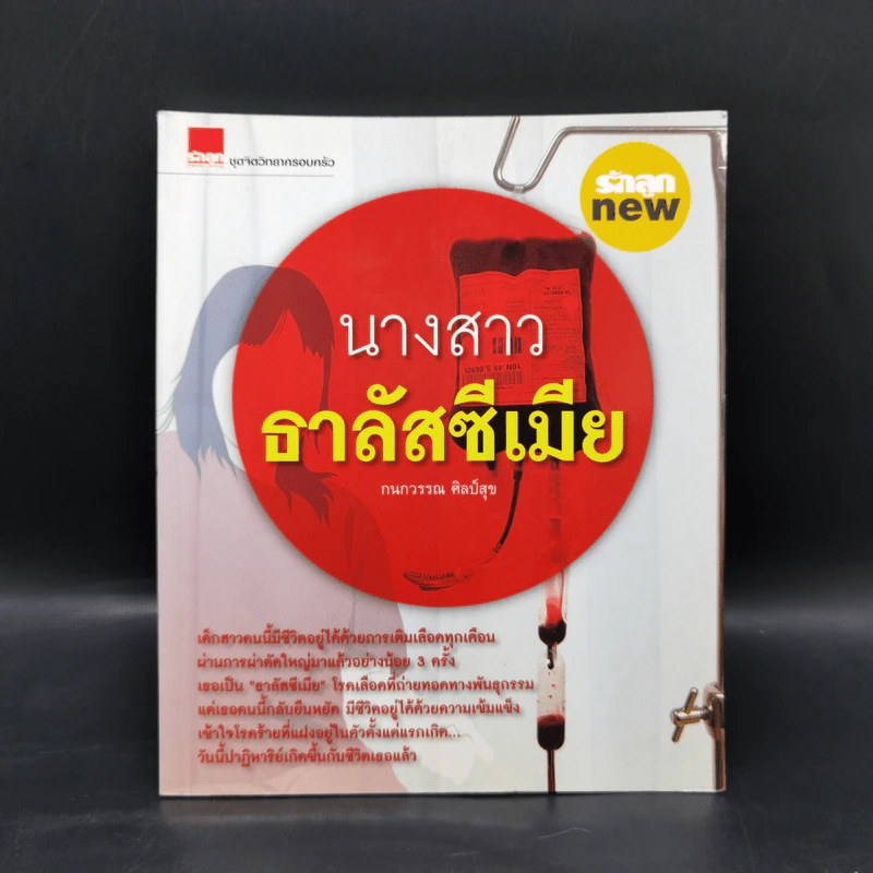 นางสาวธาลัสซีเมีย - กนกวรรณ ศิลป์สุข รูปที่ 1