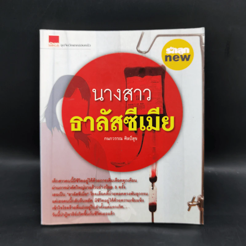 นางสาวธาลัสซีเมีย - กนกวรรณ ศิลป์สุข รูปที่ 1