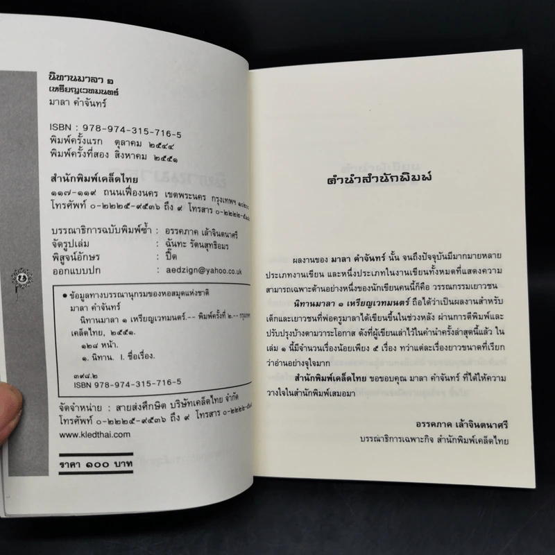 นิทานมาลา เล่ม 1-2 - มาลา คำจันทร์ รูปที่ 8