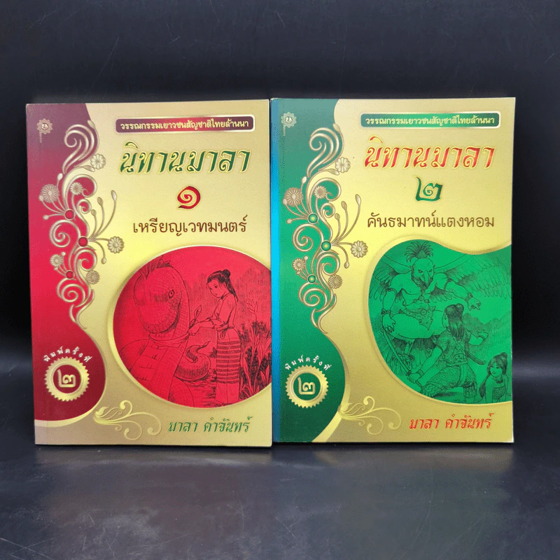 นิทานมาลา เล่ม 1-2 - มาลา คำจันทร์ รูปที่ 1