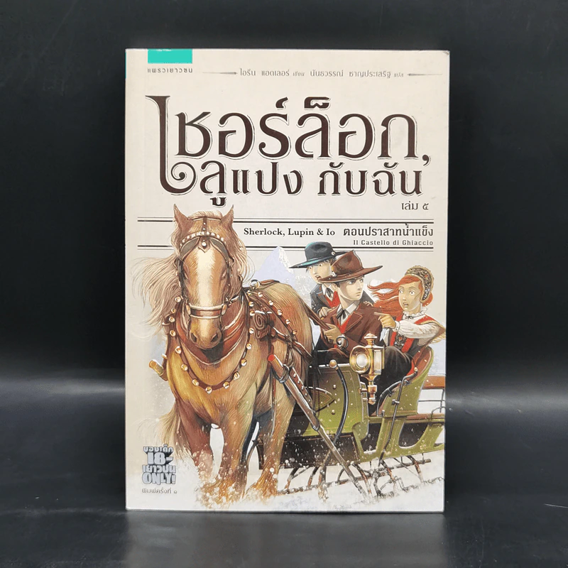 เชอร์ล็อกลูแปงกับฉัน เล่ม 5 ตอนปราสาทน้ำแข็ง - ไอรีน แอดเลอร์ รูปที่ 1