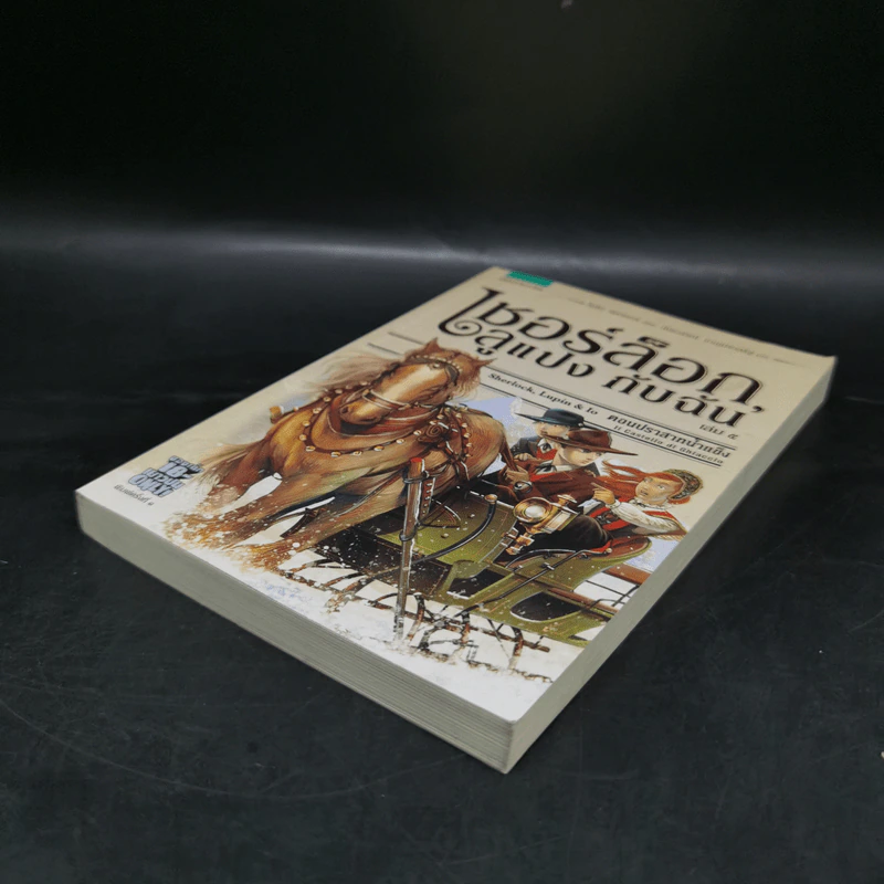 เชอร์ล็อกลูแปงกับฉัน เล่ม 5 ตอนปราสาทน้ำแข็ง - ไอรีน แอดเลอร์ รูปที่ 4