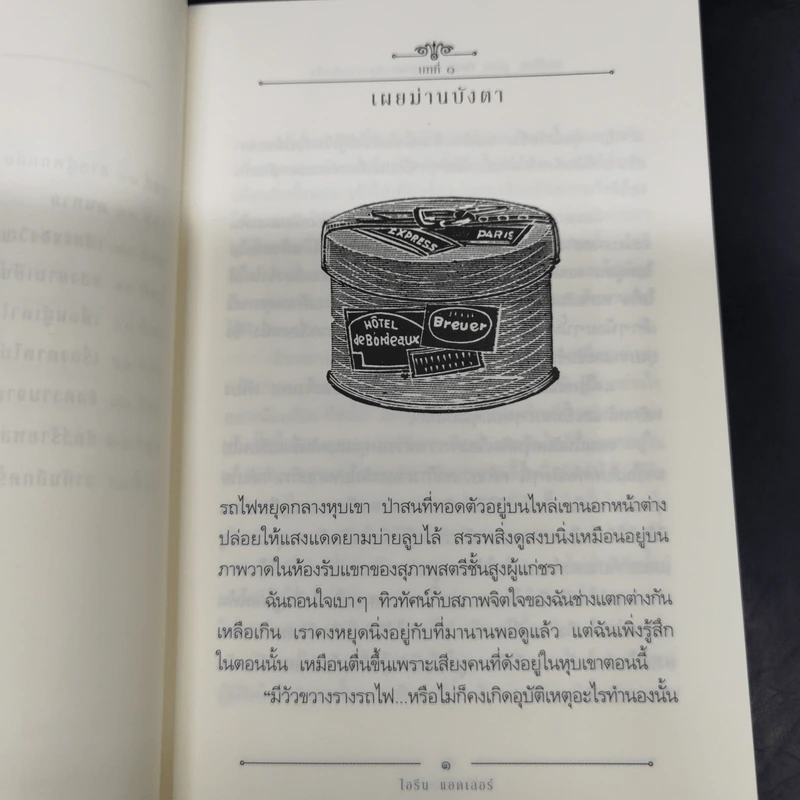 เชอร์ล็อกลูแปงกับฉัน เล่ม 5 ตอนปราสาทน้ำแข็ง - ไอรีน แอดเลอร์ รูปที่ 16
