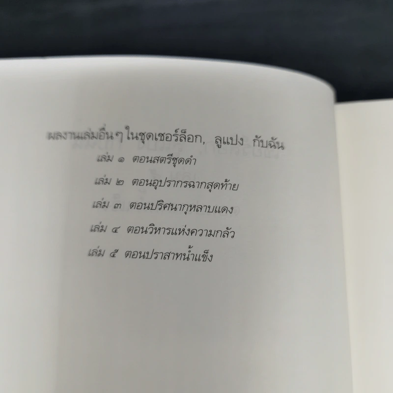 เชอร์ล็อกลูแปงกับฉัน เล่ม 5 ตอนปราสาทน้ำแข็ง - ไอรีน แอดเลอร์ รูปที่ 9