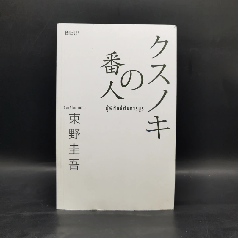 ผู้พิทักษ์ต้นการบูร - ฮิงาชิโนะ เคโงะ (Keigo Higashino) รูปที่ 1