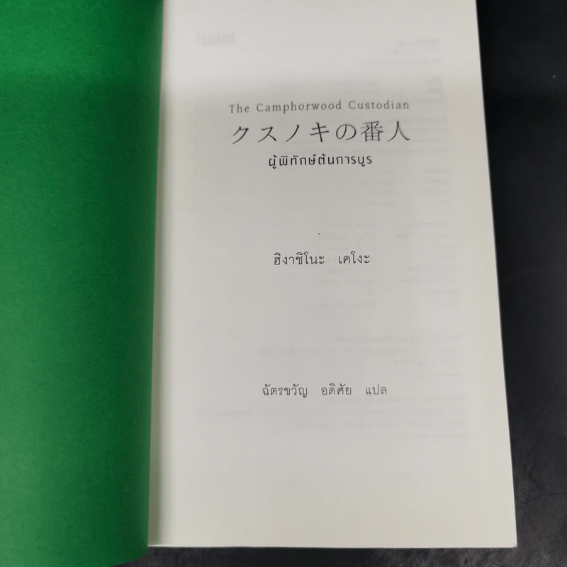 ผู้พิทักษ์ต้นการบูร - ฮิงาชิโนะ เคโงะ (Keigo Higashino) รูปที่ 6