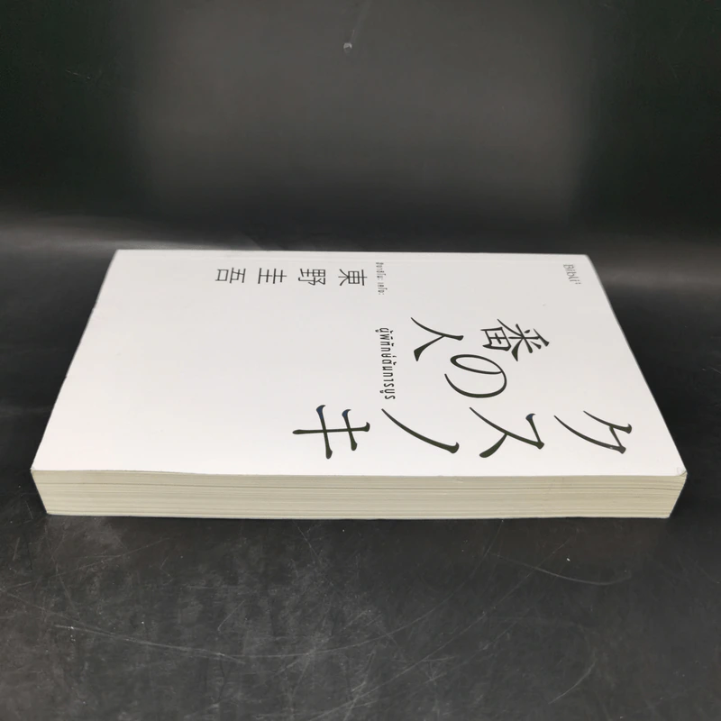 ผู้พิทักษ์ต้นการบูร - ฮิงาชิโนะ เคโงะ (Keigo Higashino) รูปที่ 3