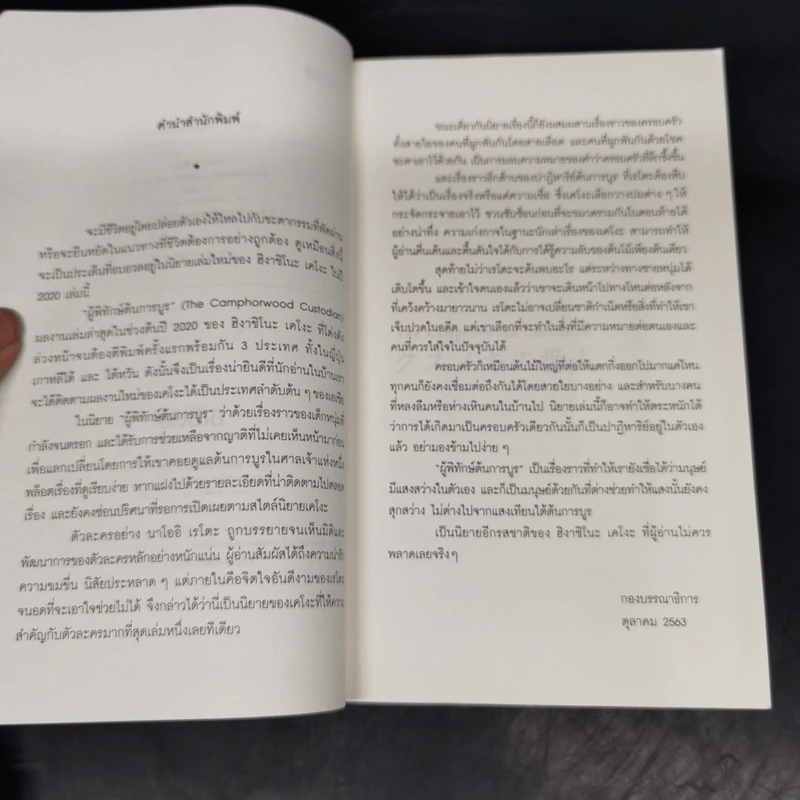 ผู้พิทักษ์ต้นการบูร - ฮิงาชิโนะ เคโงะ (Keigo Higashino) รูปที่ 8