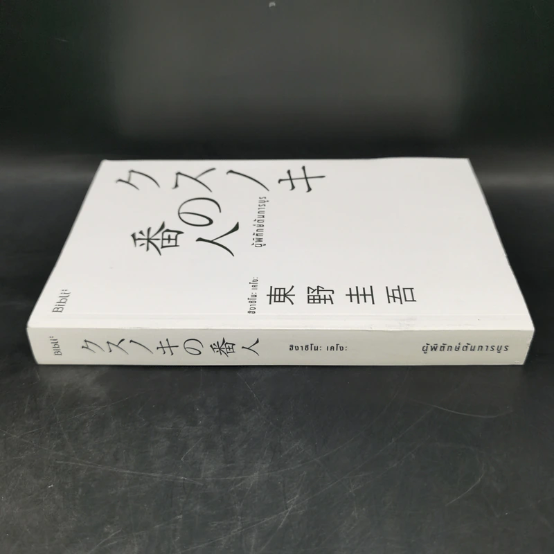 ผู้พิทักษ์ต้นการบูร - ฮิงาชิโนะ เคโงะ (Keigo Higashino) รูปที่ 2