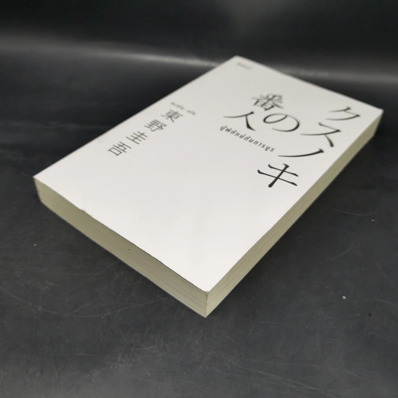 ผู้พิทักษ์ต้นการบูร - ฮิงาชิโนะ เคโงะ (Keigo Higashino) รูปที่ 4