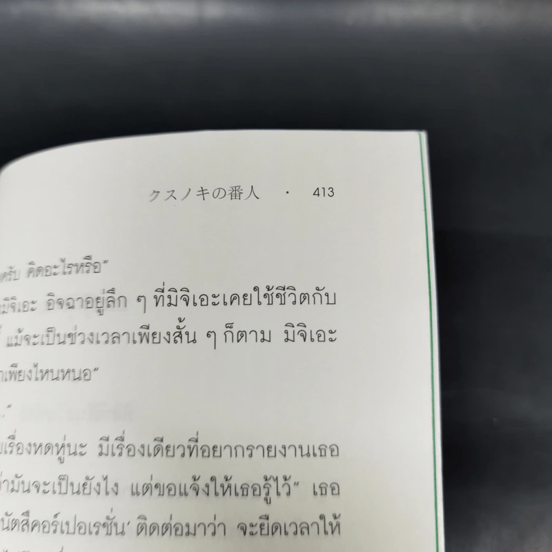ผู้พิทักษ์ต้นการบูร - ฮิงาชิโนะ เคโงะ (Keigo Higashino) รูปที่ 10