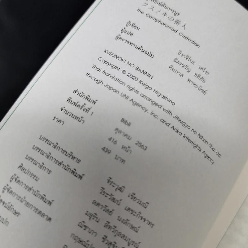 ผู้พิทักษ์ต้นการบูร - ฮิงาชิโนะ เคโงะ (Keigo Higashino) รูปที่ 12