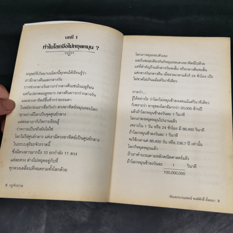 กฎจักรวาล - พ.อ.นพ.พงศ์ศักดิ์ ตั้งคณา รูปที่ 12
