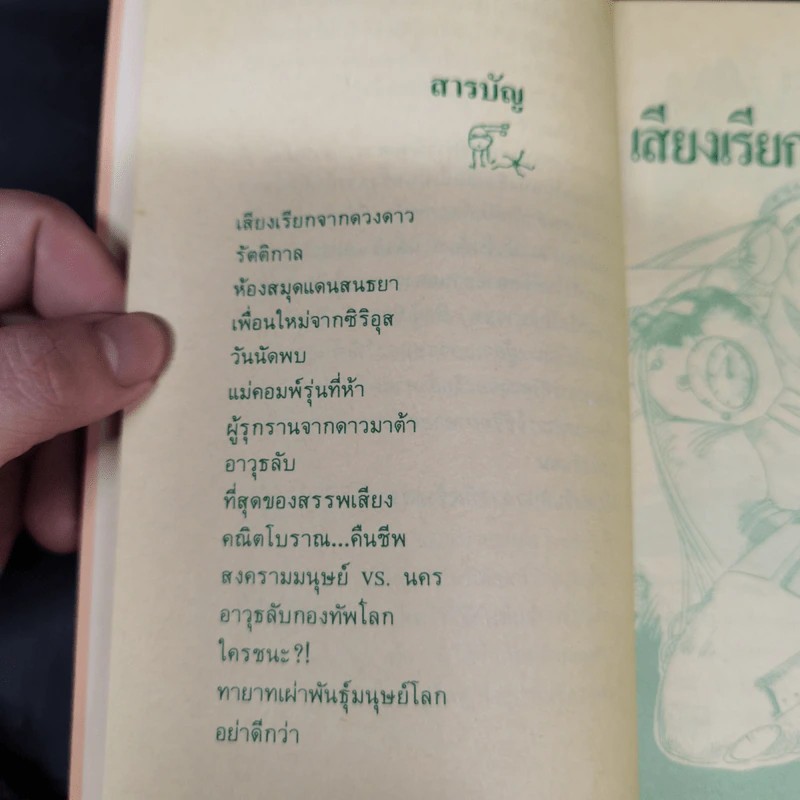 เสียงเรียกจากดวงดาว - ชัยคุปต์ รูปที่ 8