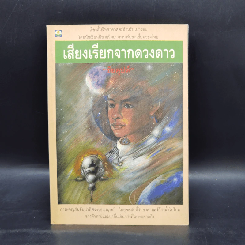 เสียงเรียกจากดวงดาว - ชัยคุปต์ รูปที่ 1