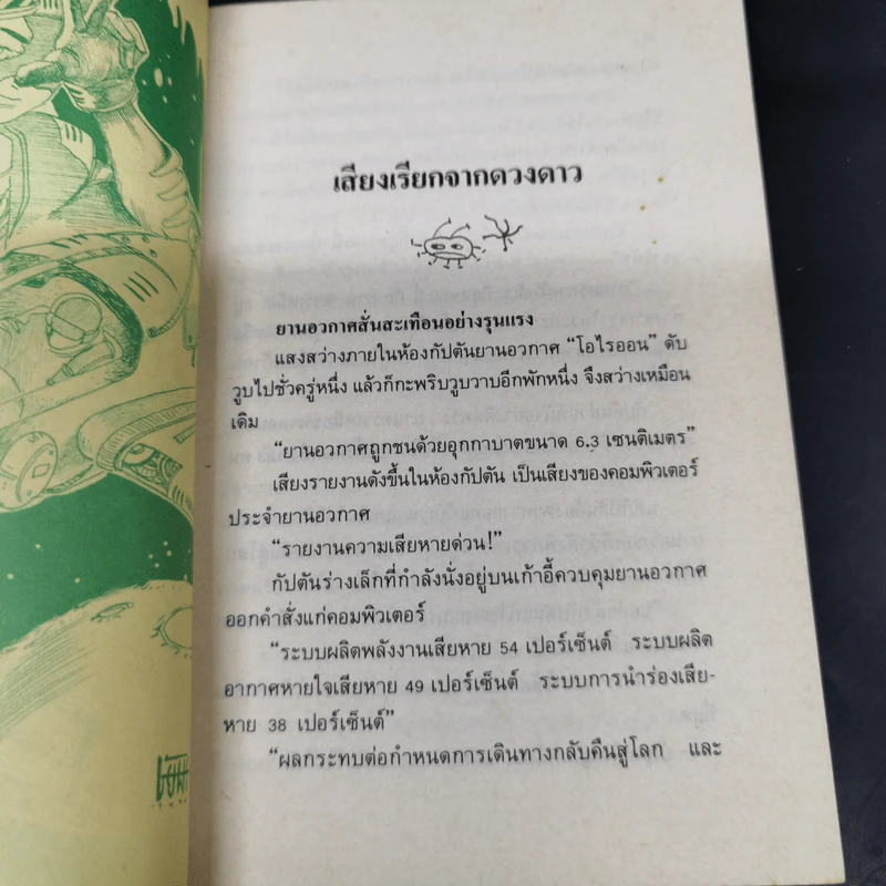 เสียงเรียกจากดวงดาว - ชัยคุปต์ รูปที่ 9