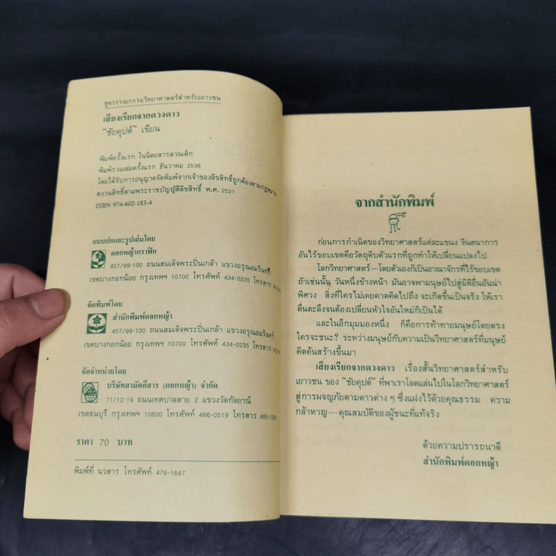 เสียงเรียกจากดวงดาว - ชัยคุปต์ รูปที่ 6