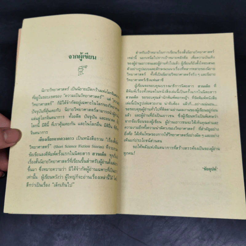เสียงเรียกจากดวงดาว - ชัยคุปต์ รูปที่ 7