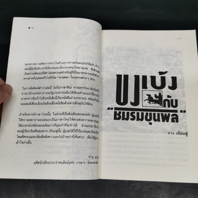 จากปัญญาขงเบ้งว่าด้วยชมรมขุนพล - ทำนุ นวยุค แปล รูปที่ 13
