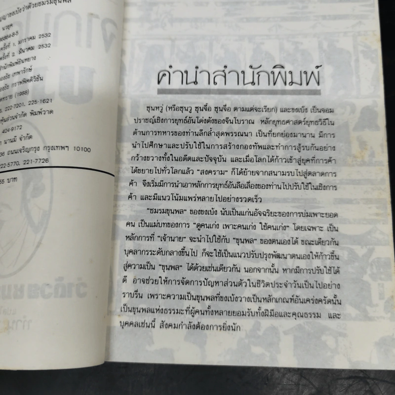 จากปัญญาขงเบ้งว่าด้วยชมรมขุนพล - ทำนุ นวยุค แปล รูปที่ 9