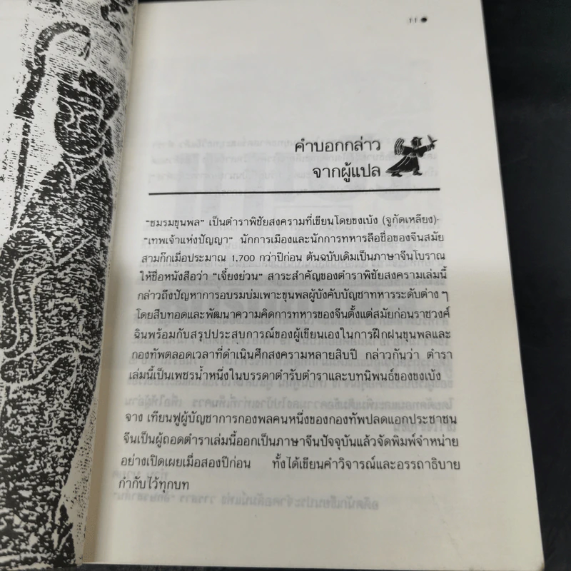จากปัญญาขงเบ้งว่าด้วยชมรมขุนพล - ทำนุ นวยุค แปล รูปที่ 12