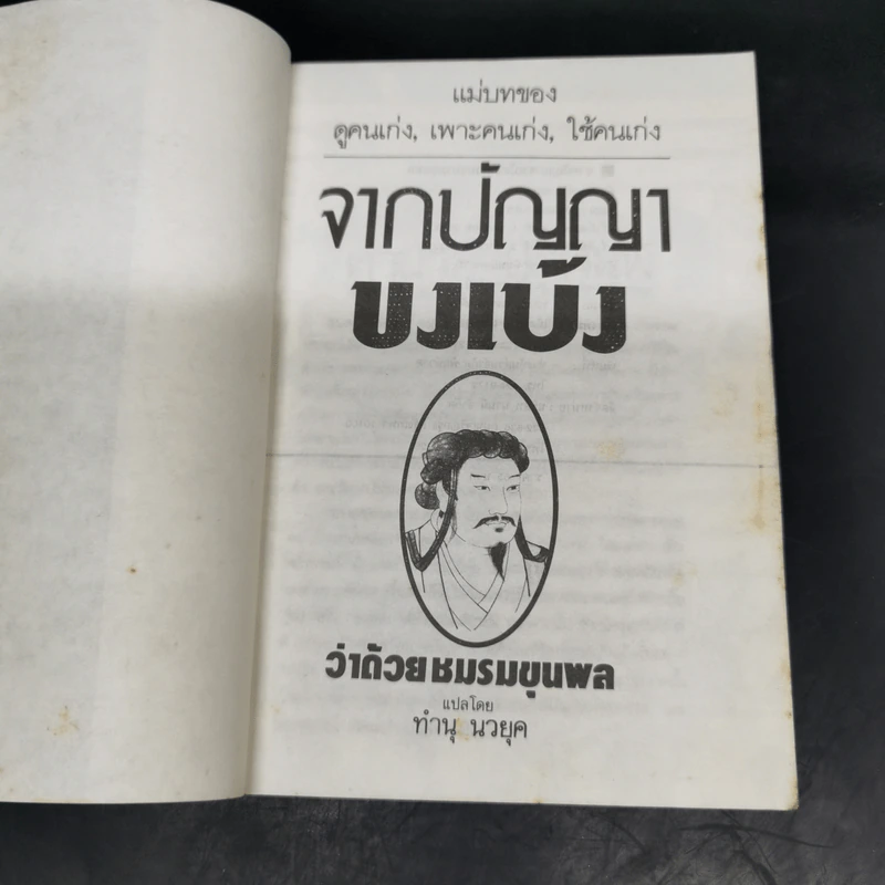 จากปัญญาขงเบ้งว่าด้วยชมรมขุนพล - ทำนุ นวยุค แปล รูปที่ 7