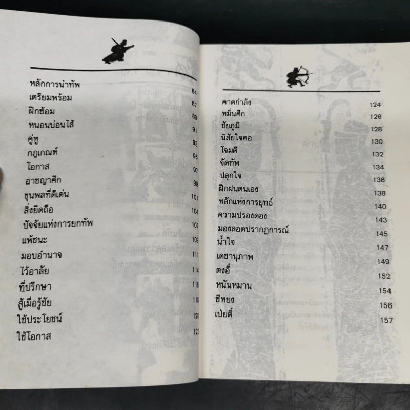 จากปัญญาขงเบ้งว่าด้วยชมรมขุนพล - ทำนุ นวยุค แปล รูปที่ 11