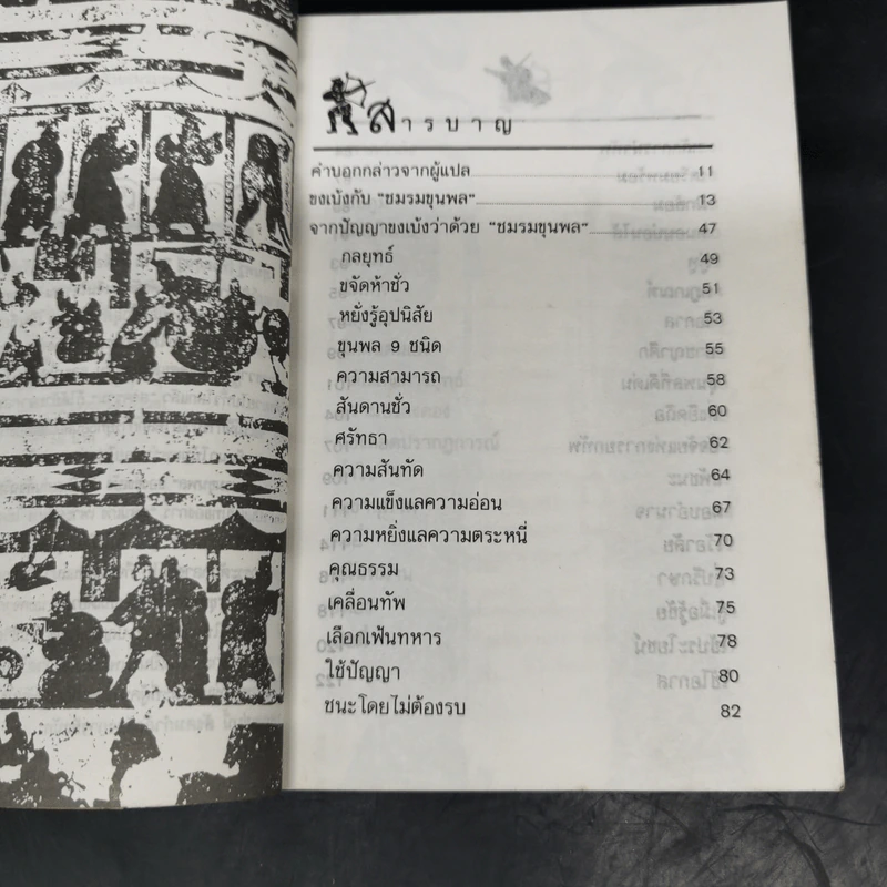 จากปัญญาขงเบ้งว่าด้วยชมรมขุนพล - ทำนุ นวยุค แปล รูปที่ 10