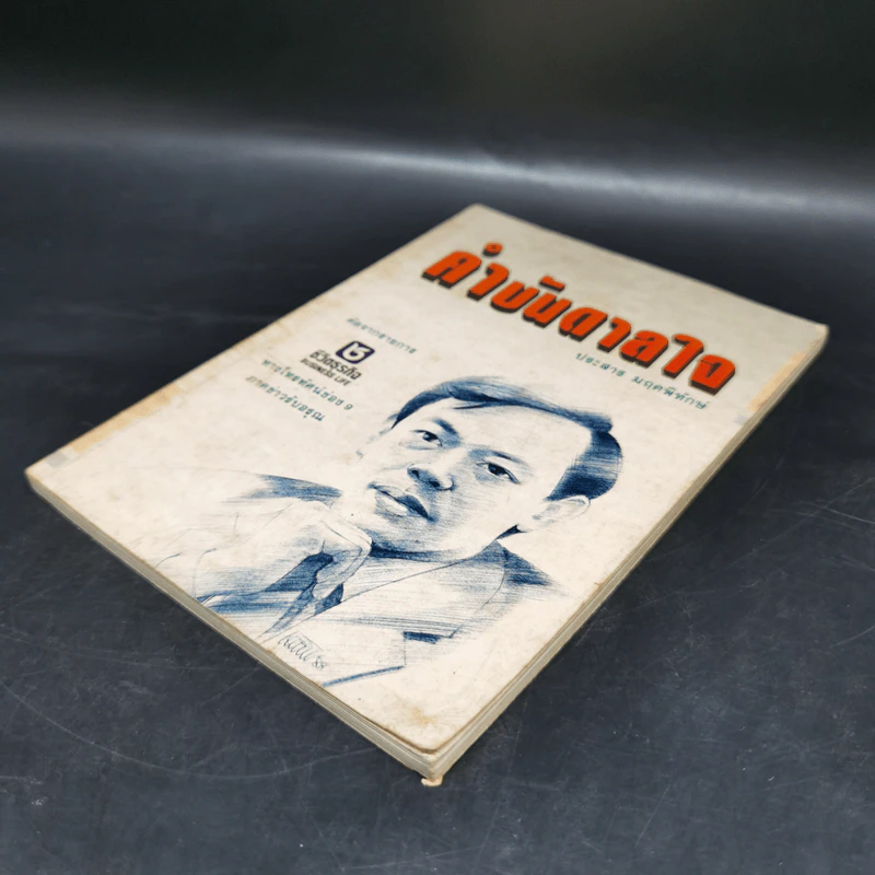 คำบันดาลใจ - ประสาร มฤคพิทักษ์ รูปที่ 4