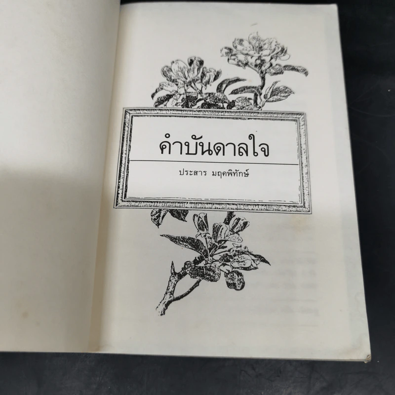 คำบันดาลใจ - ประสาร มฤคพิทักษ์ รูปที่ 7