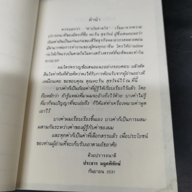 คำบันดาลใจ - ประสาร มฤคพิทักษ์ รูปที่ 9
