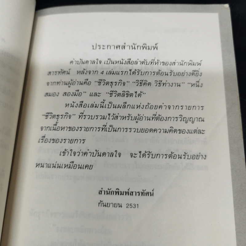 คำบันดาลใจ - ประสาร มฤคพิทักษ์ รูปที่ 10