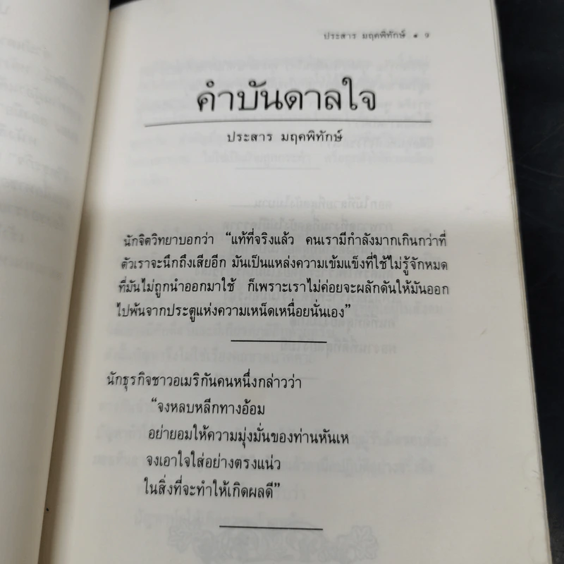 คำบันดาลใจ - ประสาร มฤคพิทักษ์ รูปที่ 11
