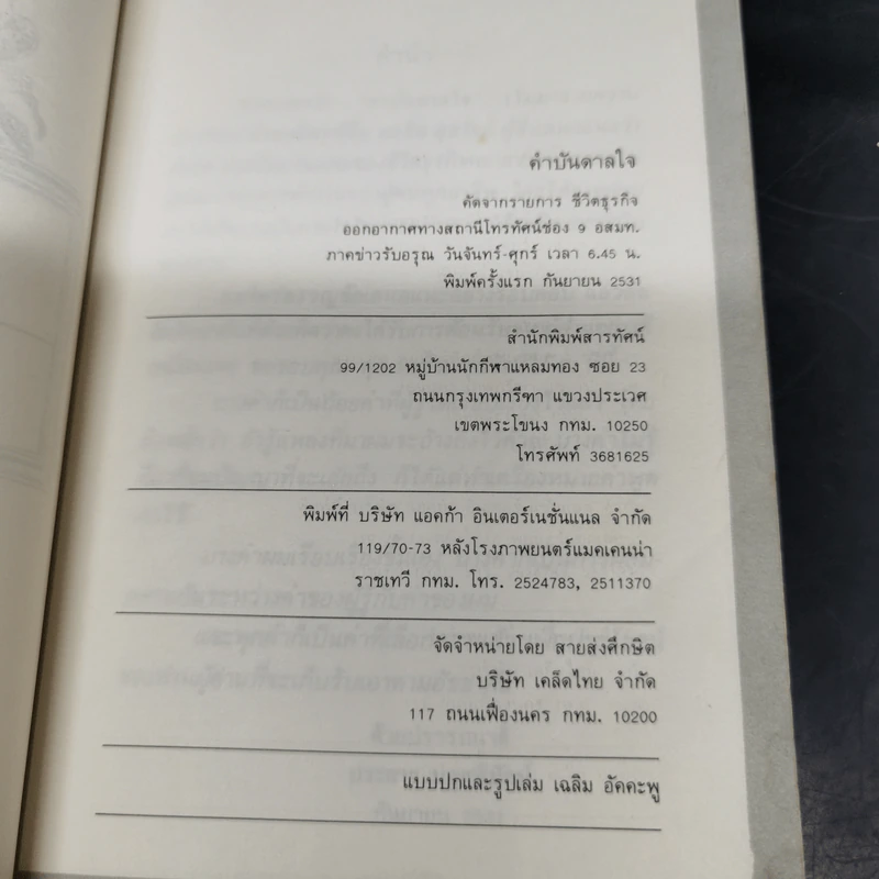 คำบันดาลใจ - ประสาร มฤคพิทักษ์ รูปที่ 8