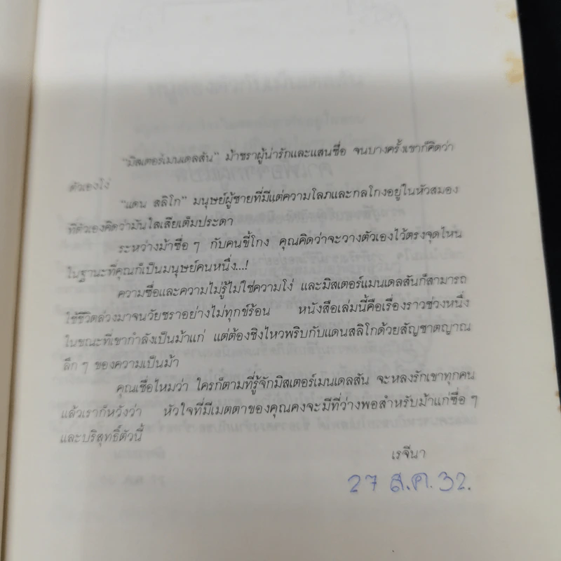มิสเตอร์เมนเดลสัน - โจน เอเค็น รูปที่ 8