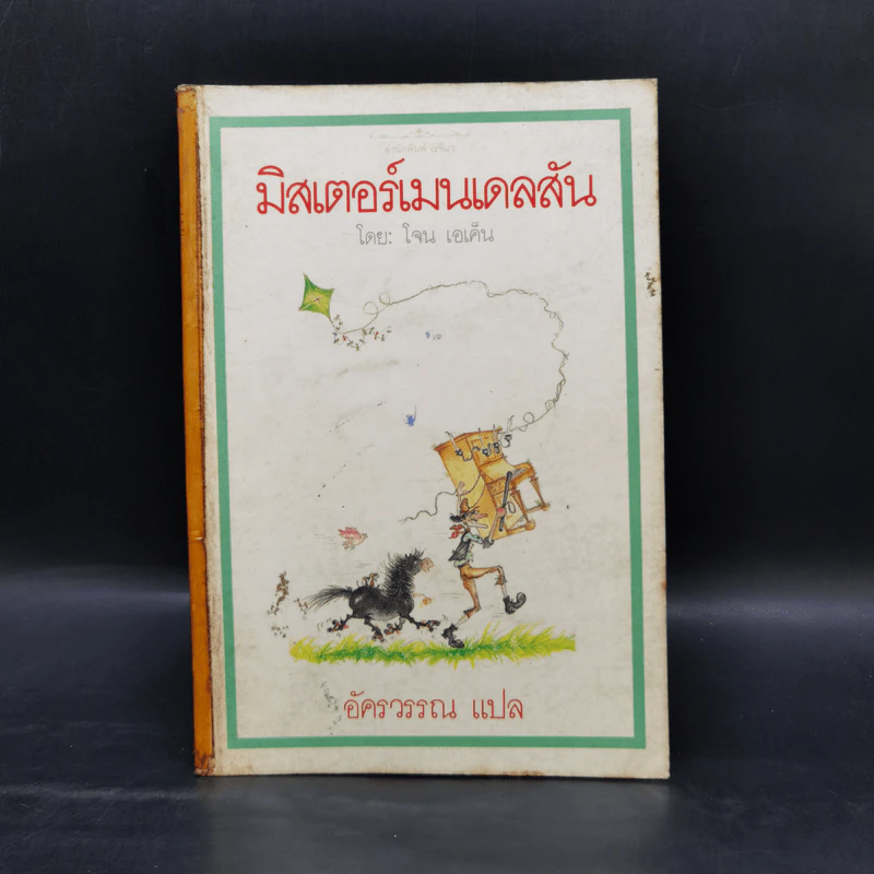 มิสเตอร์เมนเดลสัน - โจน เอเค็น รูปที่ 1
