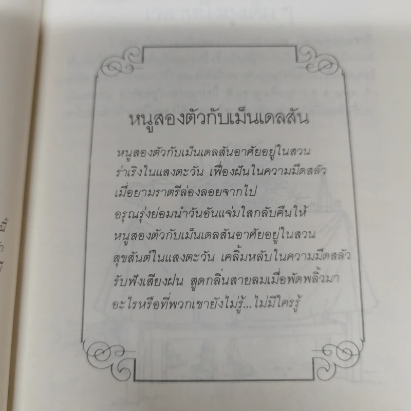 มิสเตอร์เมนเดลสัน - โจน เอเค็น รูปที่ 10
