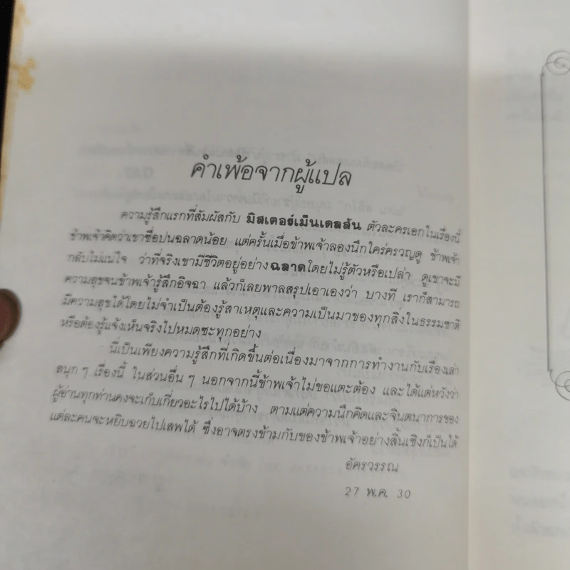 มิสเตอร์เมนเดลสัน - โจน เอเค็น รูปที่ 9