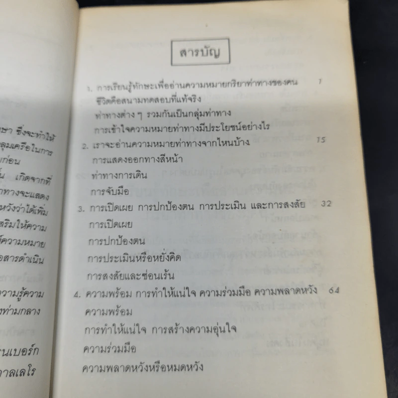 อ่านคนให้เหมือนอ่านหนังสือ - ทนง ประคุปตานนท์ รูปที่ 10