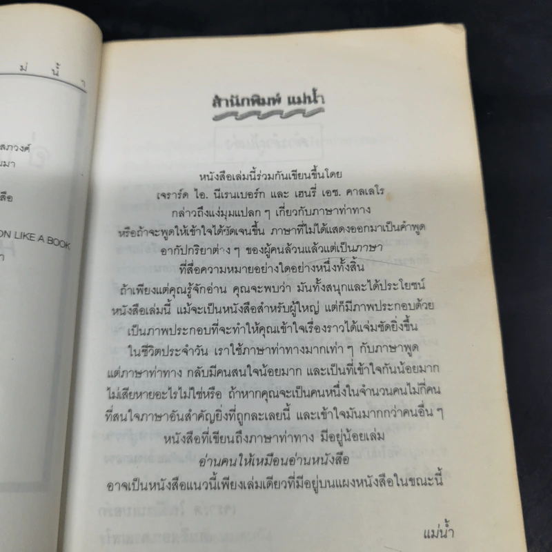 อ่านคนให้เหมือนอ่านหนังสือ - ทนง ประคุปตานนท์ รูปที่ 8