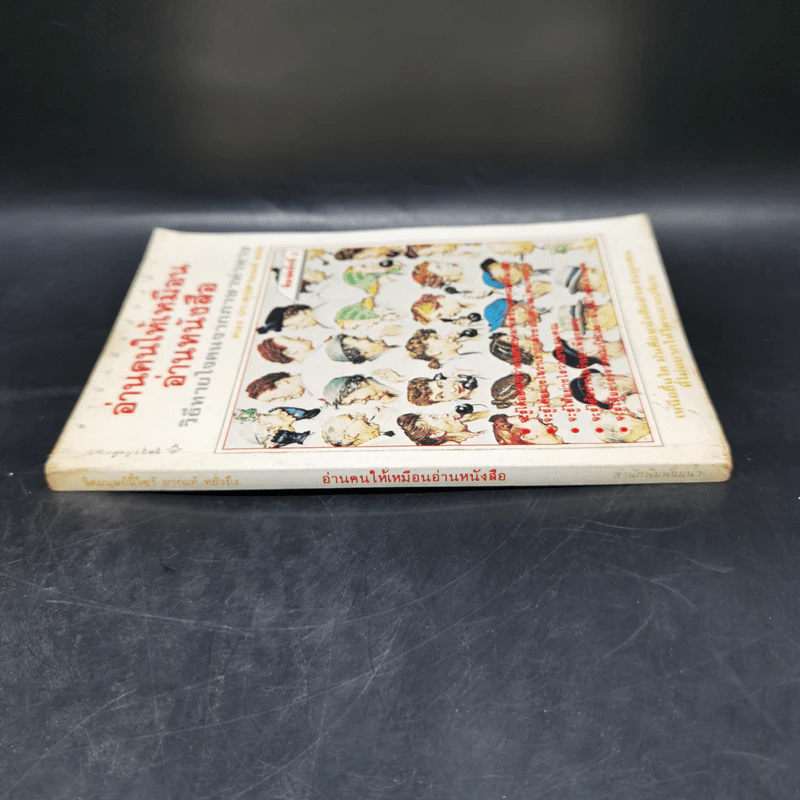 อ่านคนให้เหมือนอ่านหนังสือ - ทนง ประคุปตานนท์ รูปที่ 2