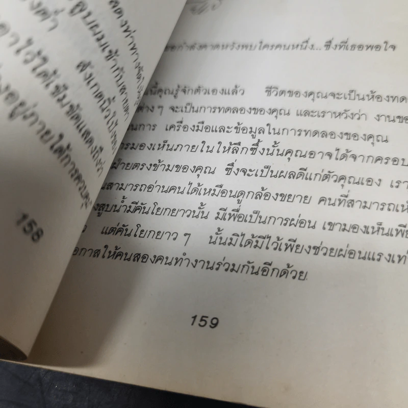 อ่านคนให้เหมือนอ่านหนังสือ - ทนง ประคุปตานนท์ รูปที่ 13