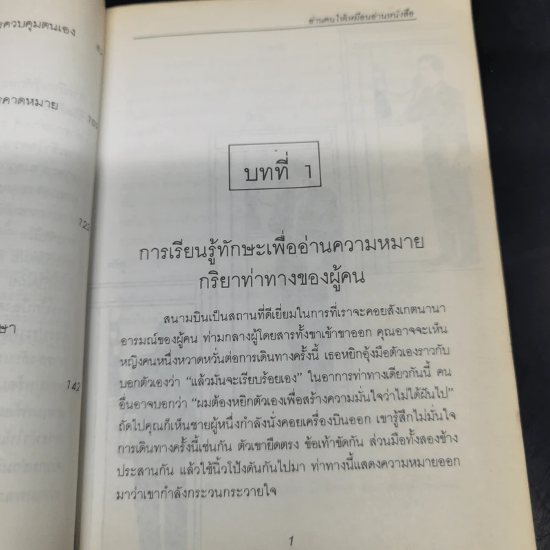 อ่านคนให้เหมือนอ่านหนังสือ - ทนง ประคุปตานนท์ รูปที่ 12