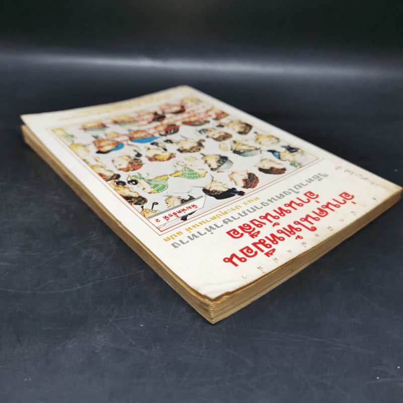 อ่านคนให้เหมือนอ่านหนังสือ - ทนง ประคุปตานนท์ รูปที่ 5