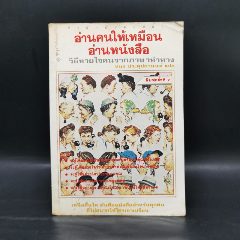 อ่านคนให้เหมือนอ่านหนังสือ - ทนง ประคุปตานนท์ รูปที่ 1